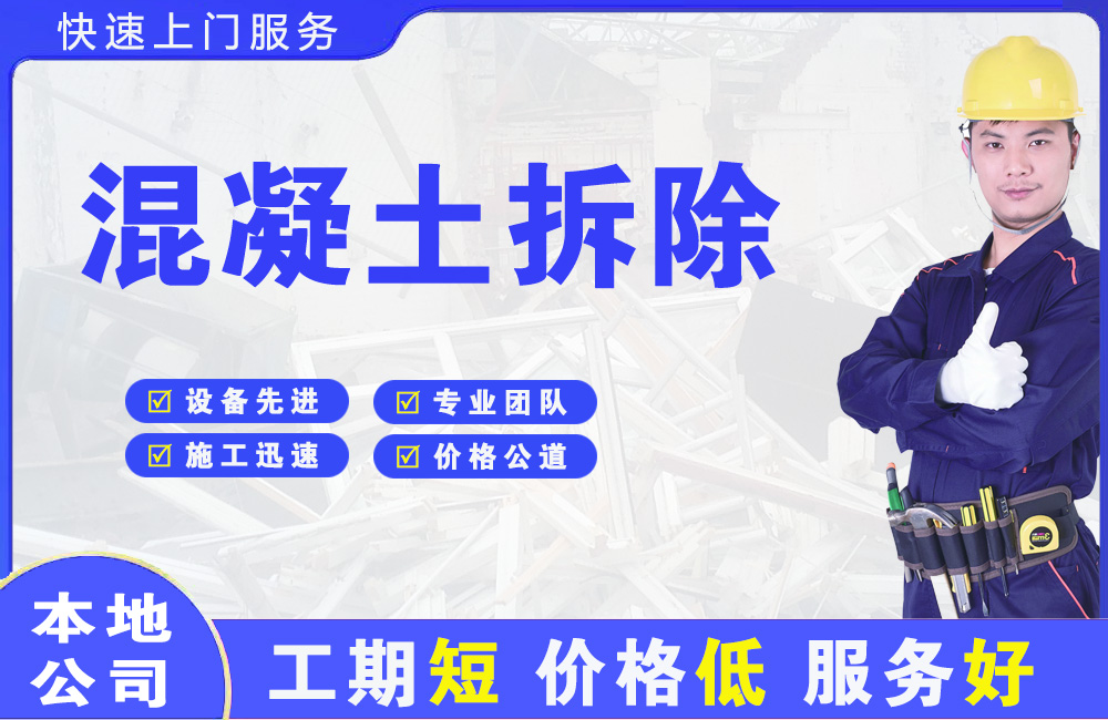 临渭混凝土拆除